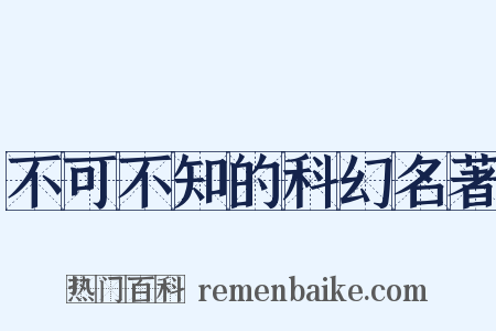 不可不知的科幻名著是什么意思的图片
